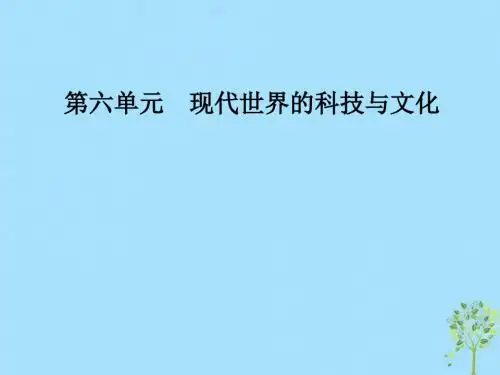 高中历史第六单元现代世界的科技与文化第25课现代科学革命课件岳麓版必修3(1)