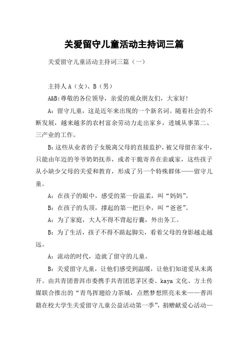 关爱留守儿童活动主持词三篇
