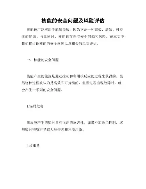 核能的安全问题及风险评估