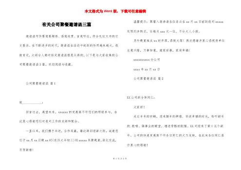 有关公司聚餐邀请函三篇