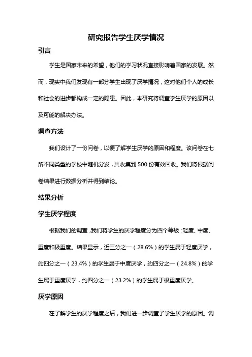 研究报告学生厌学情况