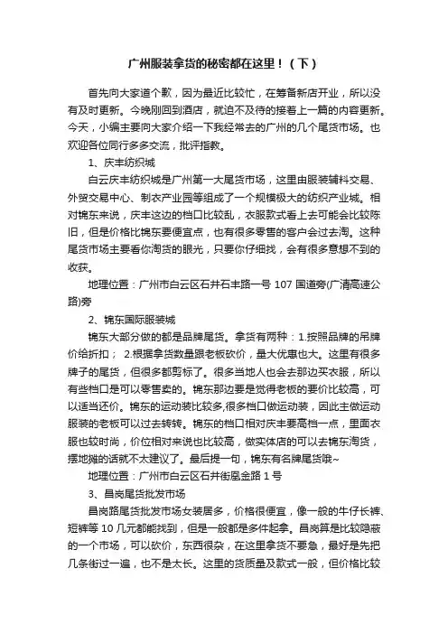 广州服装拿货的秘密都在这里！（下）
