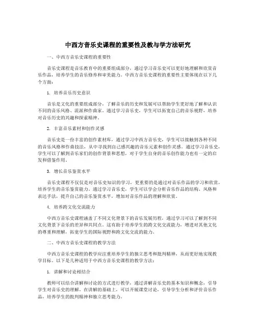 中西方音乐史课程的重要性及教与学方法研究