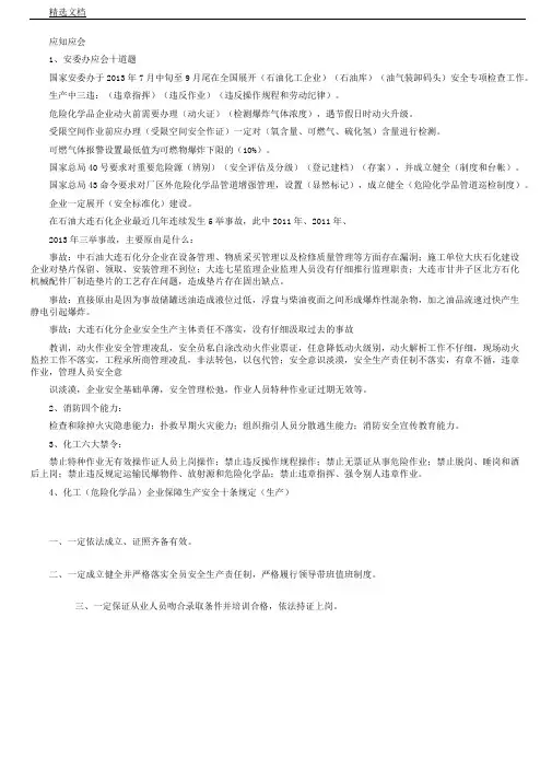 化工岗位员工应知应会内容