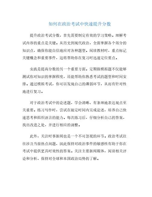 如何在政治考试中快速提升分数