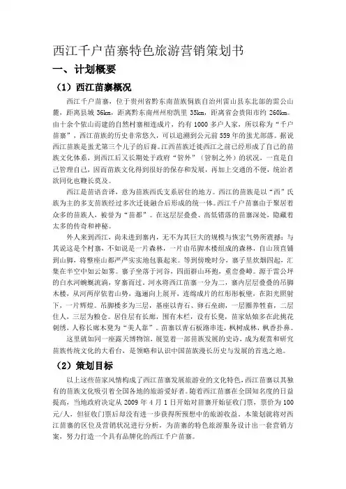 西江千户苗寨旅游营销策划书