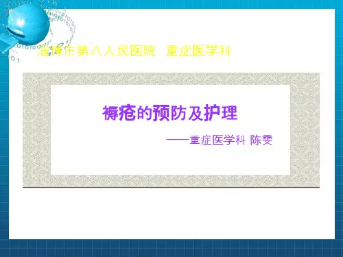 褥疮的预防及护理ppt课件