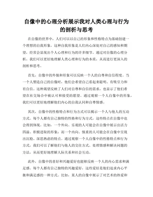 自像中的心理分析展示我对人类心理与行为的剖析与思考