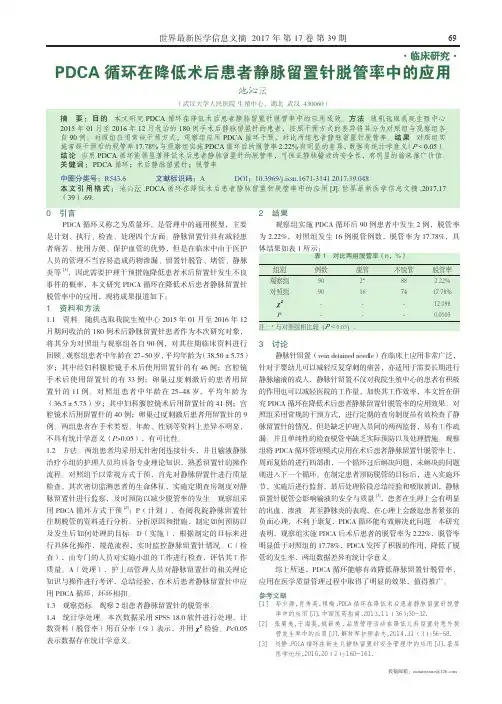 PDCA循环在降低术后患者静脉留置针脱管率中的应用