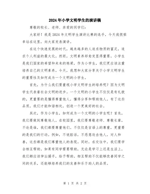 2024年小学文明学生的演讲稿