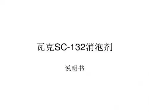 瓦克SC-132消泡剂介绍