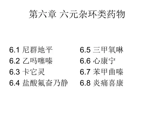 第六章六元杂环类药物