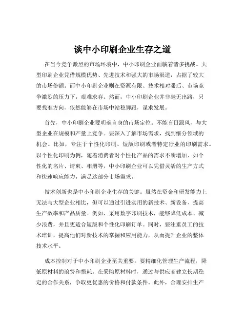 谈中小印刷企业生存之道
