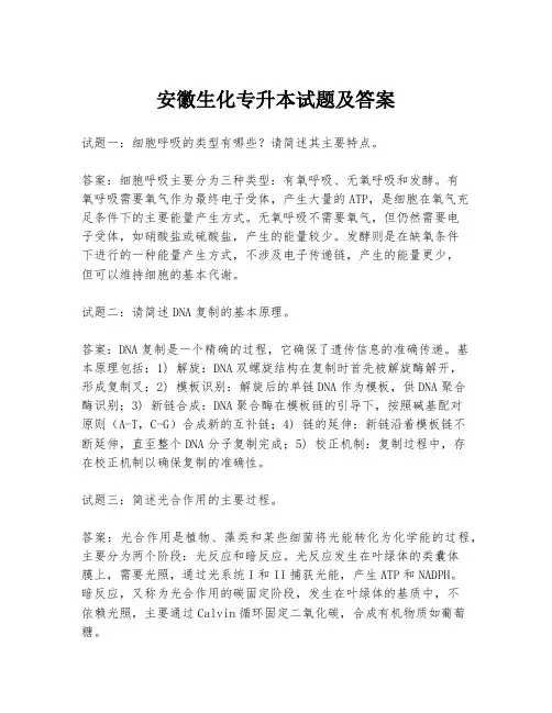安徽生化专升本试题及答案