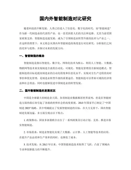 国内外智能制造对比研究