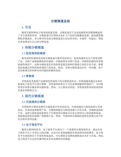 分销渠道总结
