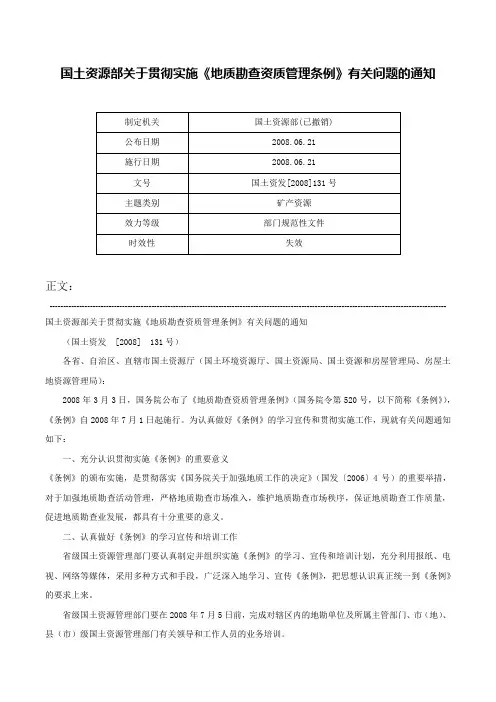 国土资源部关于贯彻实施《地质勘查资质管理条例》有关问题的通知-国土资发[2008]131号