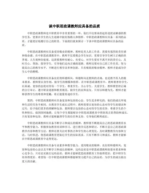 谈中职思政课教师应具备的品质