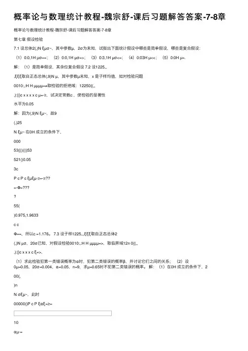 概率论与数理统计教程-魏宗舒-课后习题解答答案-7-8章