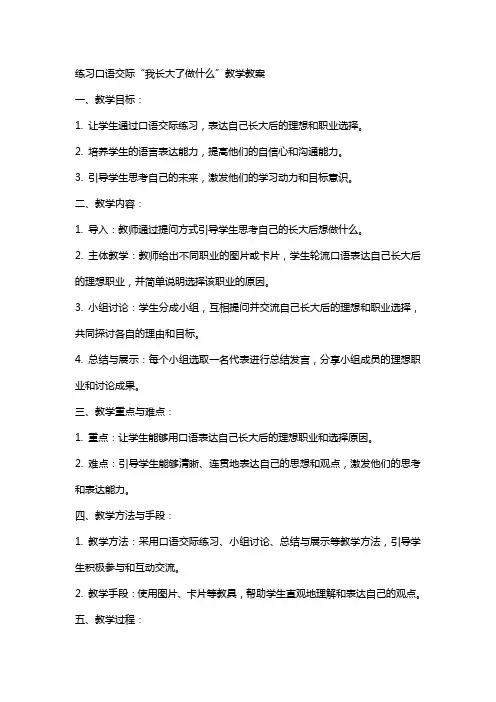练习口语交际〈我长大了做什么〉教学教案