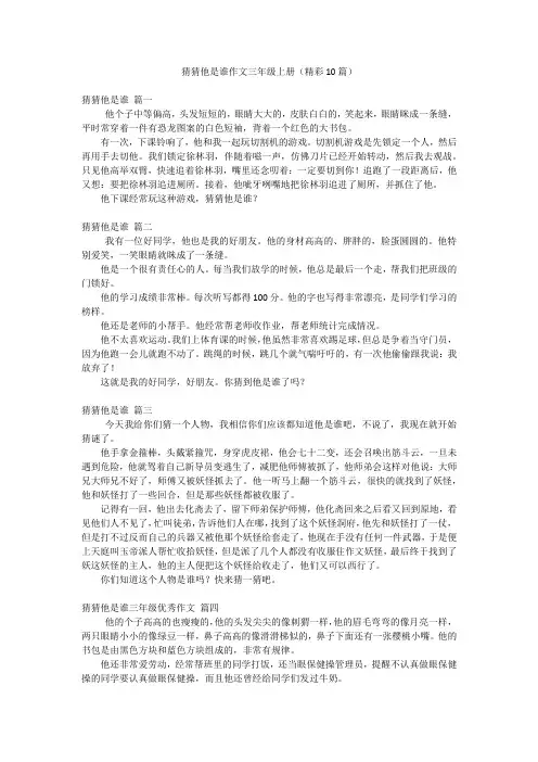 猜猜他是谁作文三年级上册(精彩10篇)