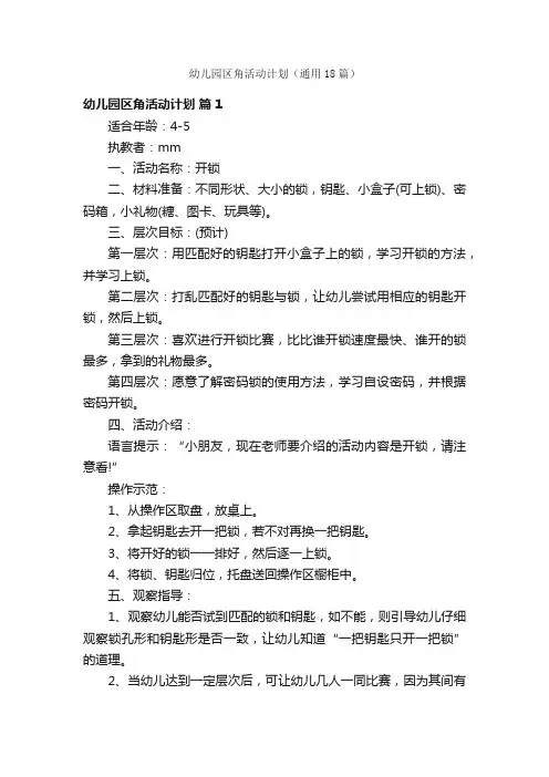 幼儿园区角活动计划（通用18篇）
