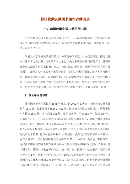 韩国收藏汉籍图书馆和汉籍目录