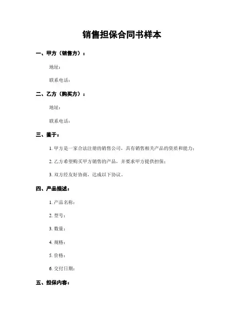 销售担保合同书样本