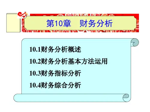 第十章  财务分析  《财务管理》ppt