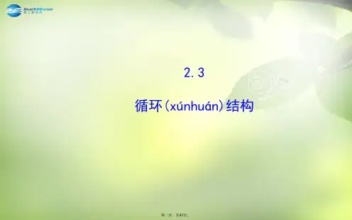 高中数学 2.2.3 循环结构课件 北师大版必修3