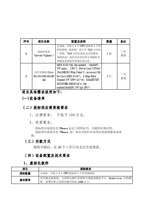 项目具体需求说明如下（一）设备清单序号项目名称配置及说明数量