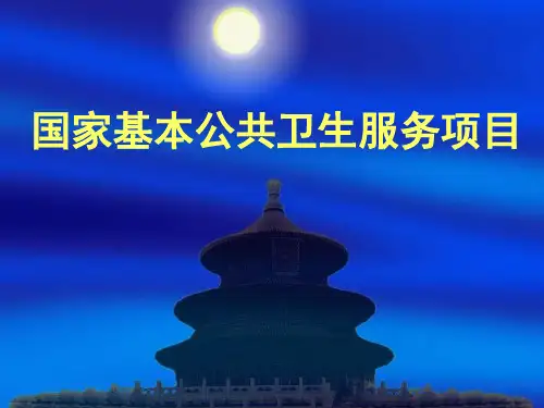 国家基本公共卫生服务项目概述PPT(41张)