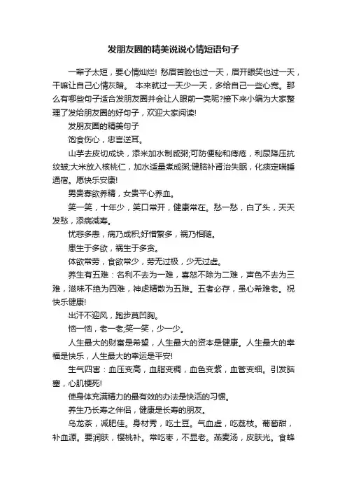 发朋友圈的精美说说心情短语句子