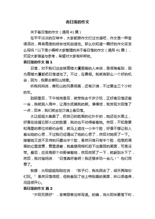 关于看日落的作文（通用41篇）