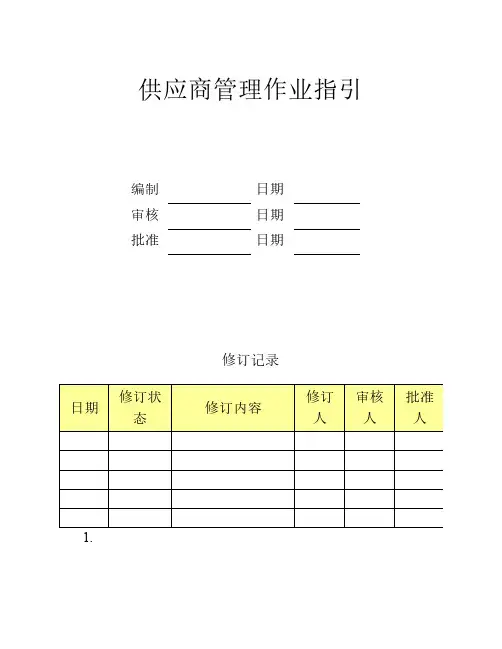 供应商管理作业指引
