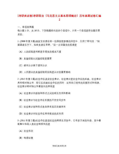 [考研类试卷]考研政治(马克思主义基本原理概论)历年真题试卷汇编2.doc