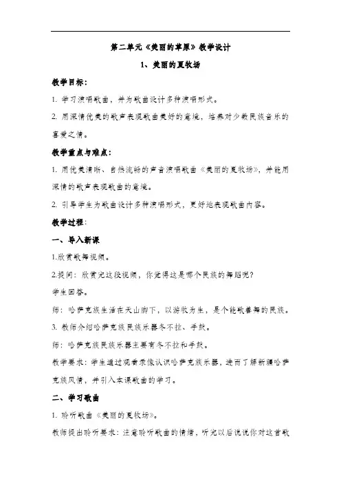 人教版六年级音乐上册  第二单元《美丽的草原》教学设计