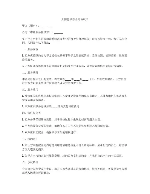 太阳能维修合同协议书
