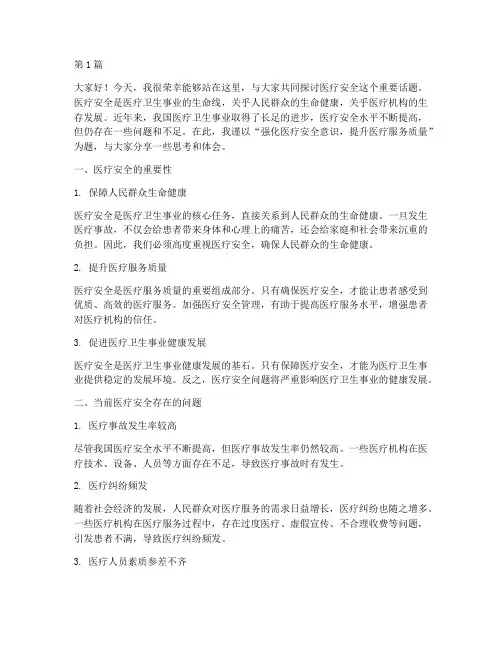医疗安全会议演讲稿范文(3篇)
