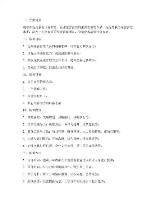 经营管理提升培训计划方案