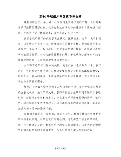 2024年迎接月考国旗下讲话稿（三篇）