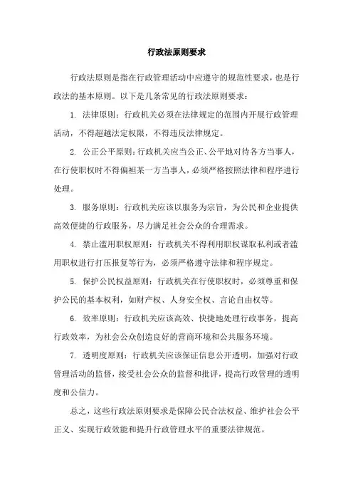 行政法原则要求