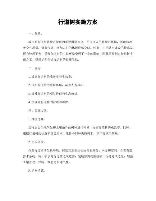 行道树实施方案