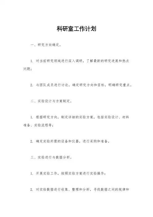 科研室工作计划