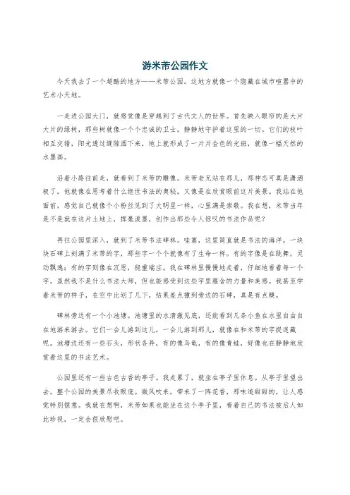 游米芾公园作文