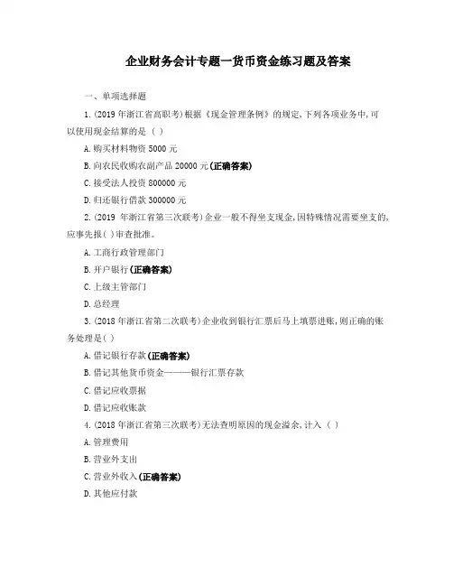 企业财务会计专题一货币资金练习题及答案