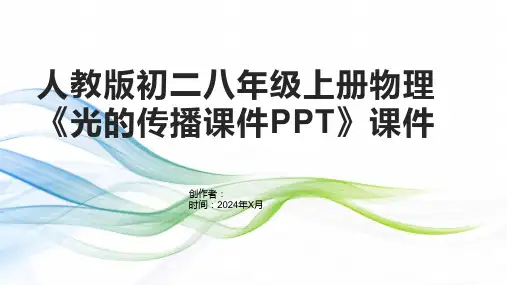 人教版初二八年级上册物理《光的传播课件》课件