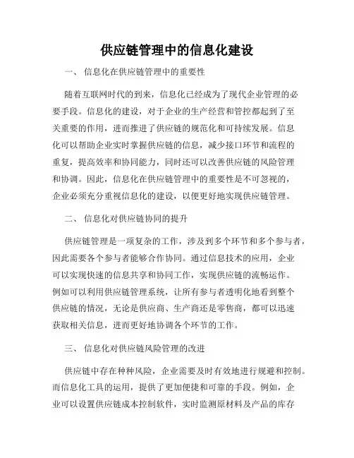 供应链管理中的信息化建设