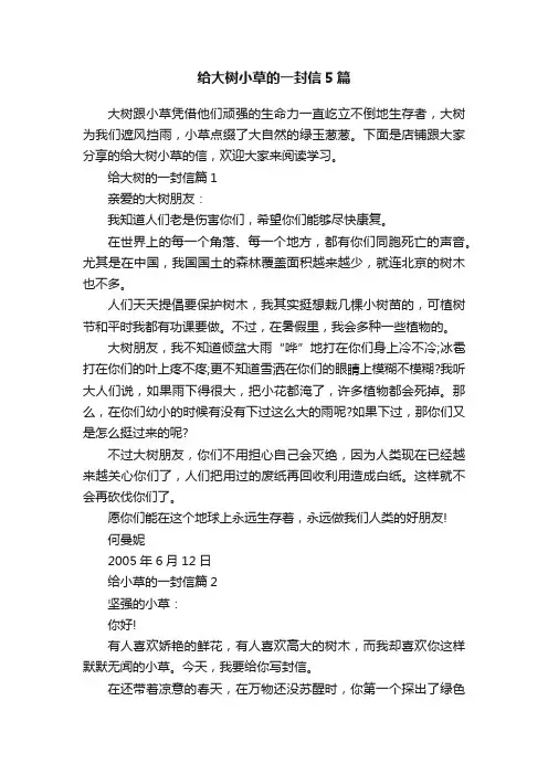 给大树小草的一封信5篇