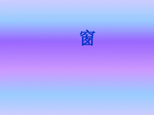 人教版选修选修《中国现代诗歌散文欣赏》第13课《窗》课件4(25张)